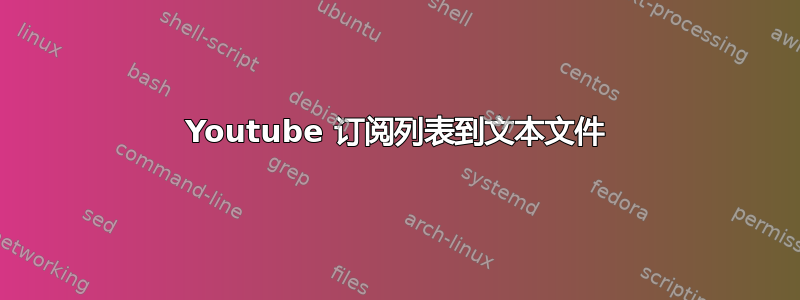 Youtube 订阅列表到文本文件