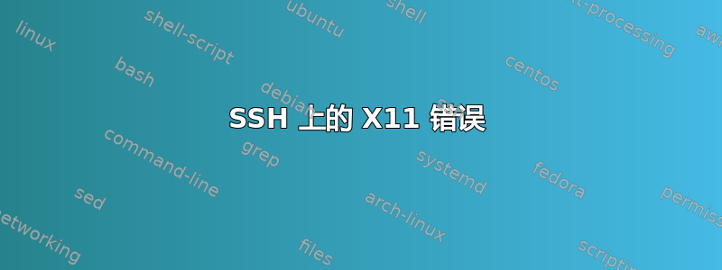 SSH 上的 X11 错误