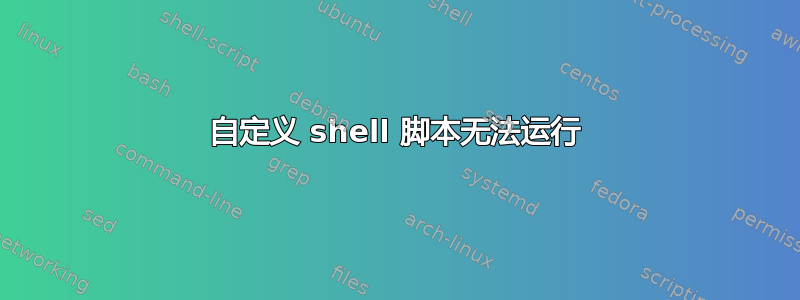 自定义 shell 脚本无法运行