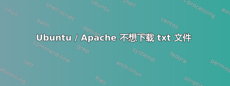 Ubuntu / Apache 不想下载 txt 文件