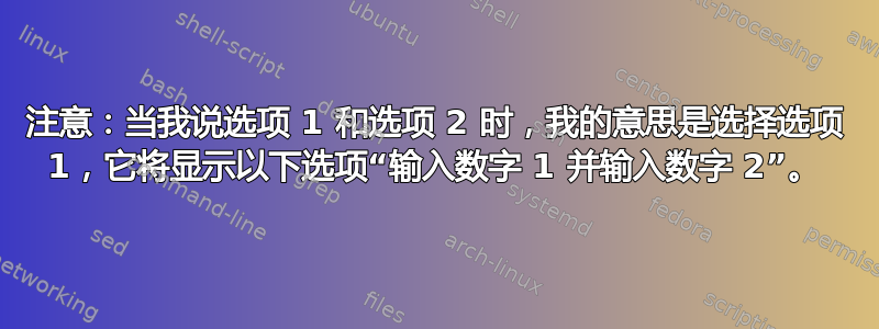 注意：当我说选项 1 和选项 2 时，我的意思是选择选项 1，它将显示以下选项“输入数字 1 并输入数字 2”。