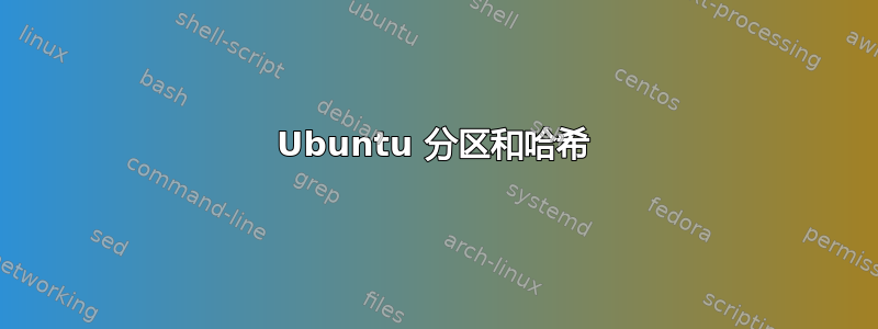 Ubuntu 分区和哈希