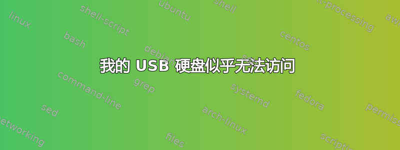 我的 USB 硬盘似乎无法访问