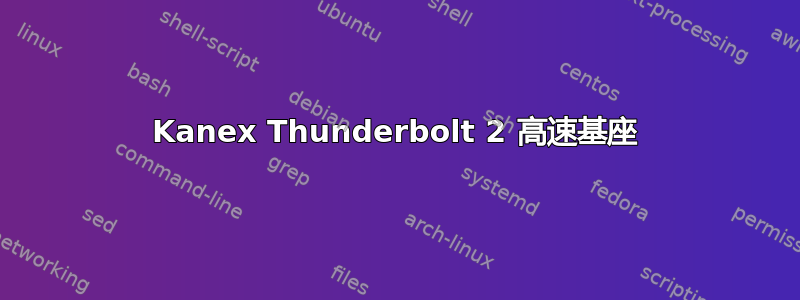 Kanex Thunderbolt 2 高速基座