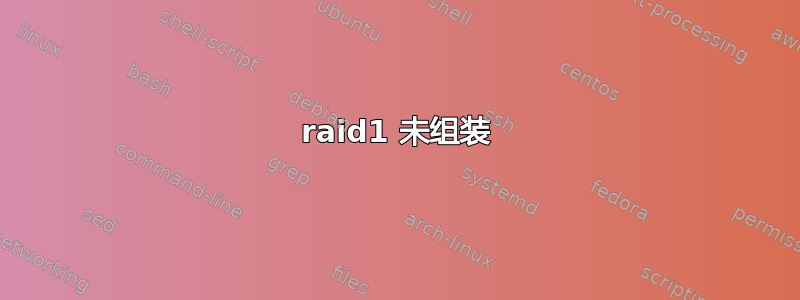 raid1 未组装