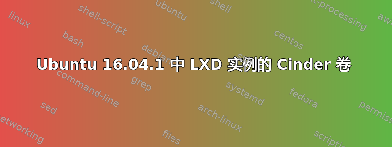 Ubuntu 16.04.1 中 LXD 实例的 Cinder 卷