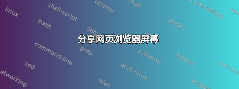 分享网页浏览器屏幕