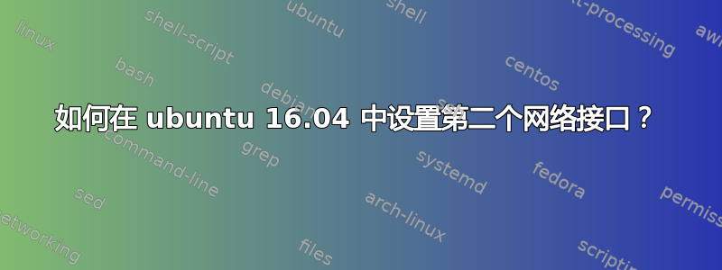 如何在 ubuntu 16.04 中设置第二个网络接口？