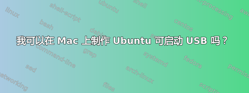 我可以在 Mac 上制作 Ubuntu 可启动 USB 吗？