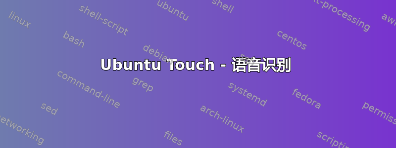 Ubuntu Touch - 语音识别