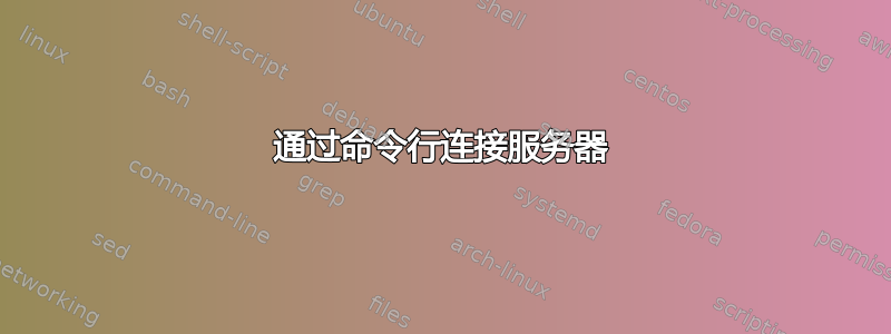 通过命令行连接服务器