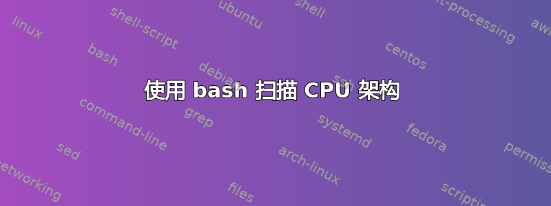 使用 bash 扫描 CPU 架构