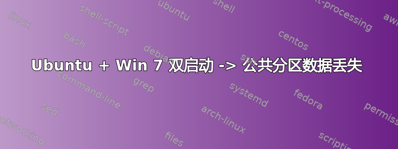 Ubuntu + Win 7 双启动 -> 公共分区数据丢失