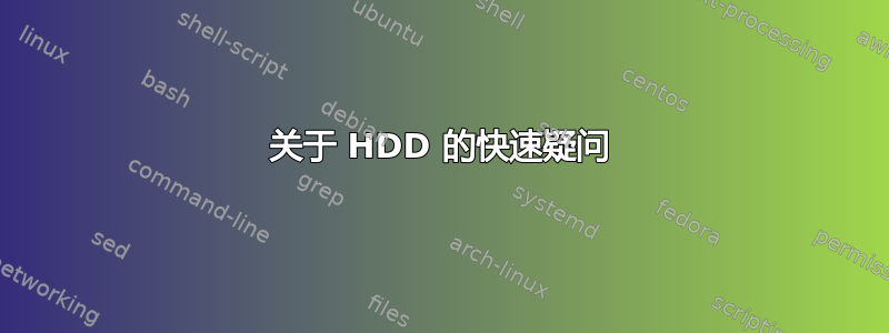 关于 HDD 的快速疑问