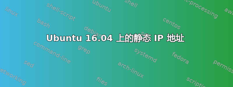 Ubuntu 16.04 上的静态 IP 地址