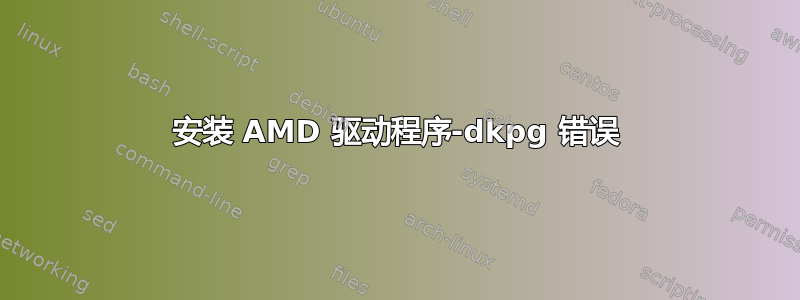 安装 AMD 驱动程序-dkpg 错误