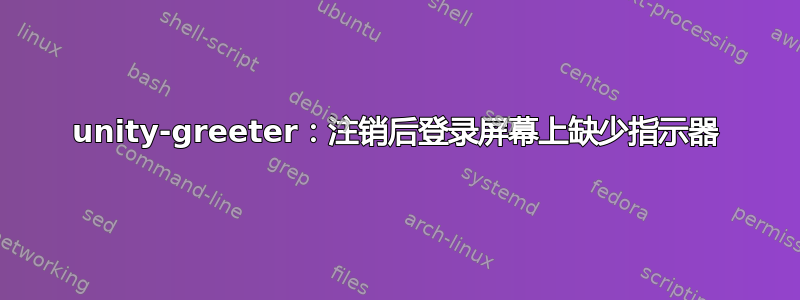 unity-greeter：注销后登录屏幕上缺少指示器