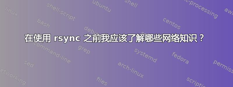 在使用 rsync 之前我应该​​了解哪些网络知识？