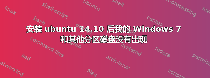 安装 ubuntu 14.10 后我的 Windows 7 和其他分区磁盘没有出现