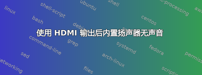 使用 HDMI 输出后内置扬声器无声音