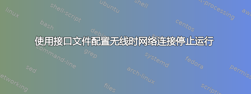 使用接口文件配置无线时网络连接停止运行