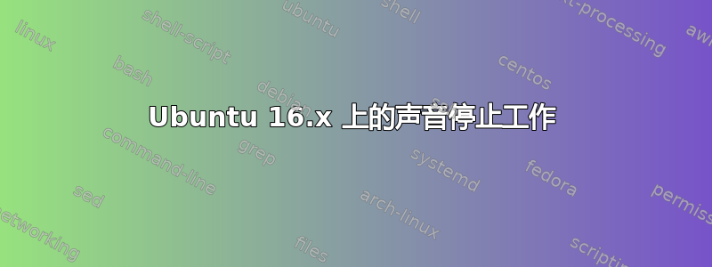 Ubuntu 16.x 上的声音停止工作