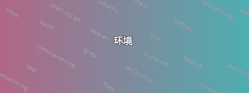 环境