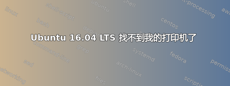 Ubuntu 16.04 LTS 找不到我的打印机了