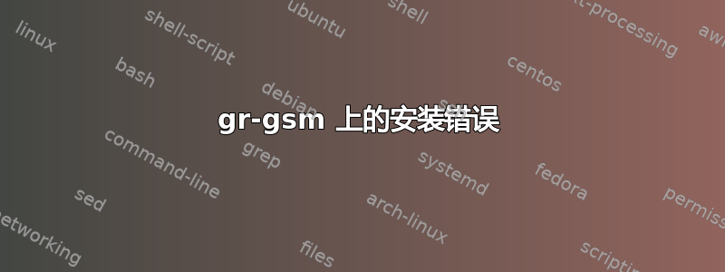 gr-gsm 上的安装错误