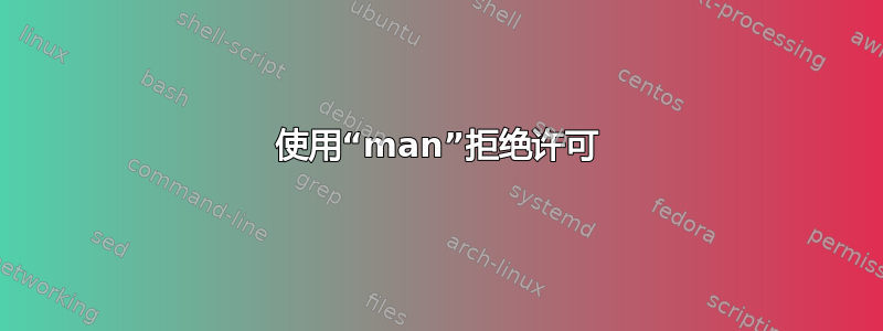 使用“man”拒绝许可