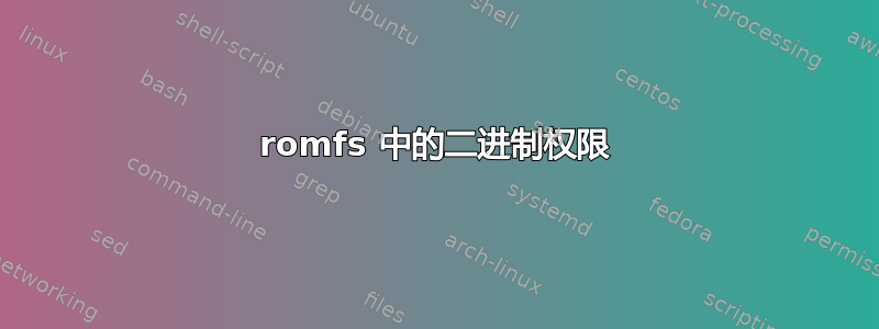 romfs 中的二进制权限