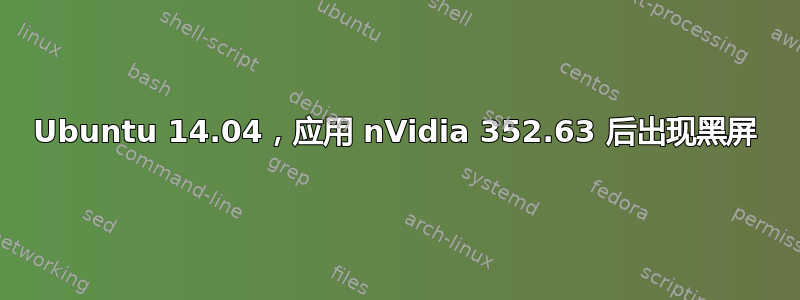 Ubuntu 14.04，应用 nVidia 352.63 后出现黑屏