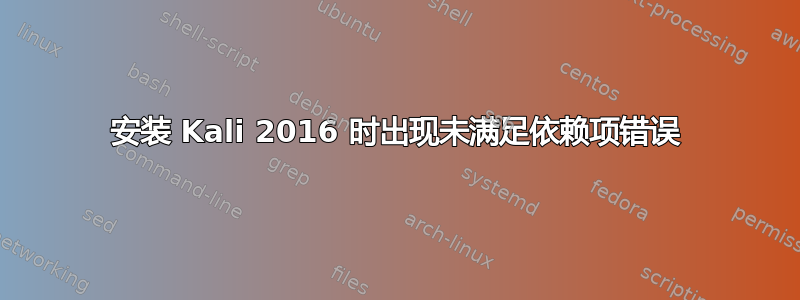 安装 Kali 2016 时出现未满足依赖项错误