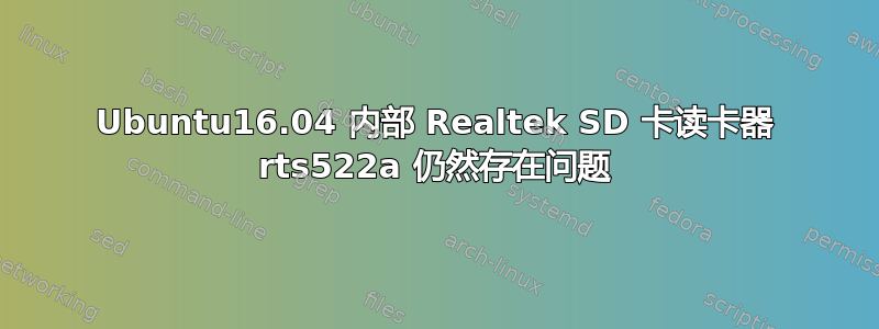 Ubuntu16.04 内部 Realtek SD 卡读卡器 rts522a 仍然存在问题