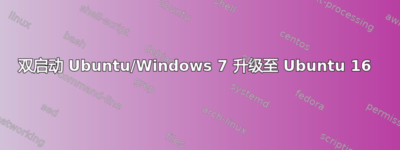 双启动 Ubuntu/Windows 7 升级至 Ubuntu 16 