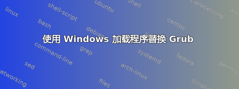 使用 Windows 加载程序替换 Grub