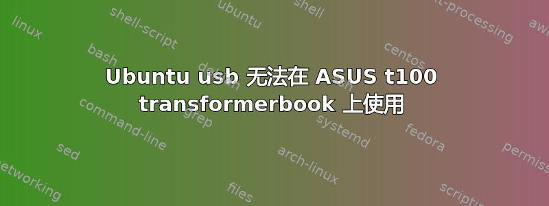 Ubuntu usb 无法在 ASUS t100 transformerbook 上使用