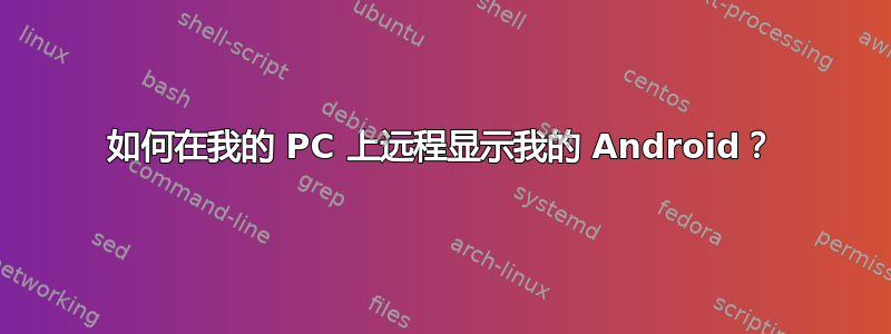 如何在我的 PC 上远程显示我的 Android？