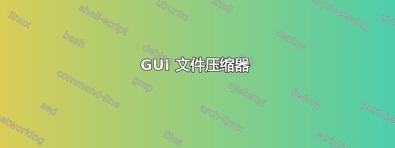 GUI 文件压缩器