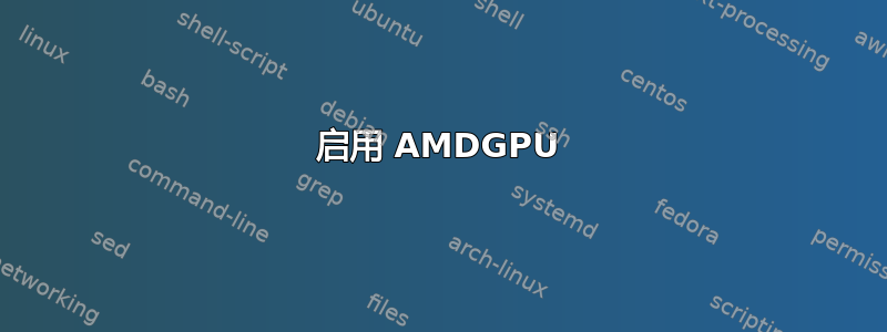 启用 AMDGPU