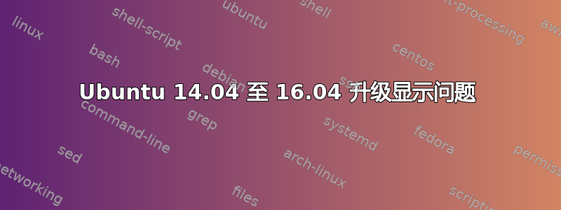 Ubuntu 14.04 至 16.04 升级显示问题