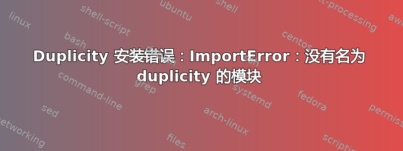 Duplicity 安装错误：ImportError：没有名为 duplicity 的模块