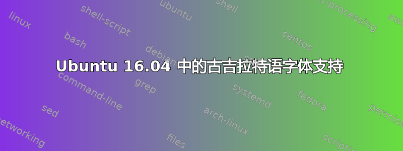 Ubuntu 16.04 中的古吉拉特语字体支持