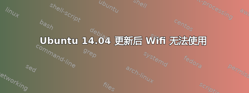 Ubuntu 14.04 更新后 Wifi 无法使用