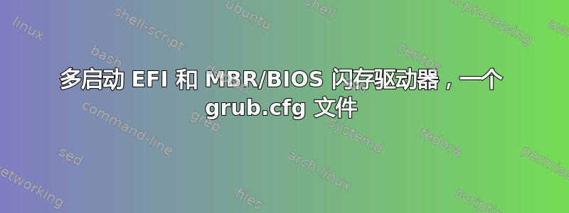 多启动 EFI 和 MBR/BIOS 闪存驱动器，一个 grub.cfg 文件