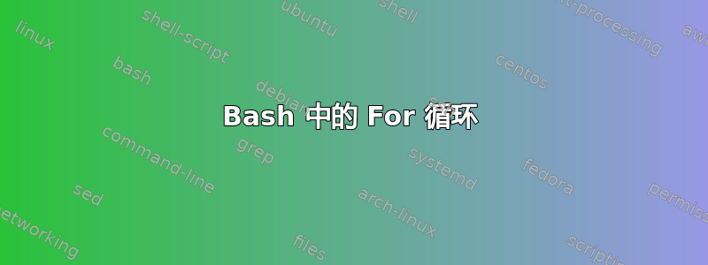 Bash 中的 For 循环