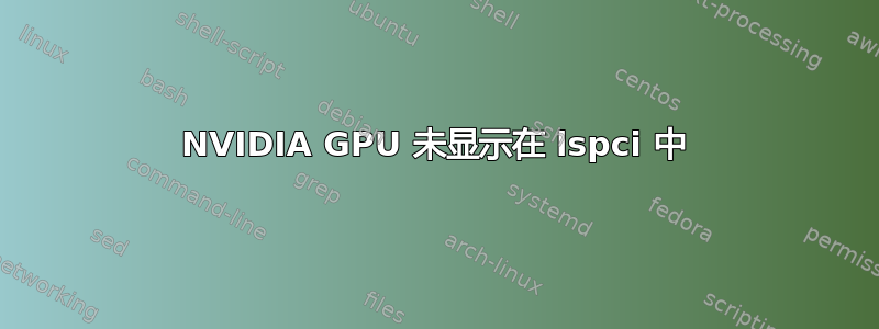 NVIDIA GPU 未显示在 lspci 中