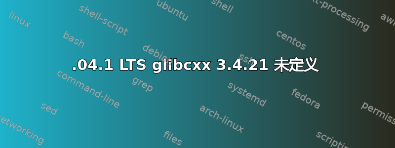 16.04.1 LTS glibcxx 3.4.21 未定义