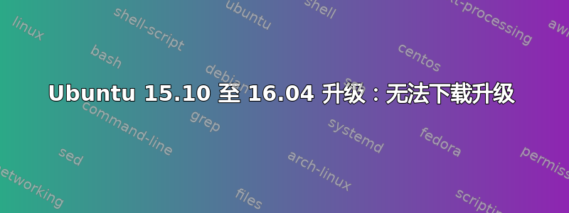 Ubuntu 15.10 至 16.04 升级：无法下载升级