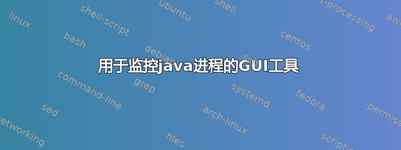 用于监控java进程的GUI工具